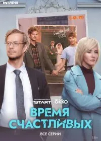 Постер сериала Время Счастливых