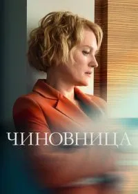 Постер сериала Чиновница