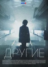 Постер сериала Другие