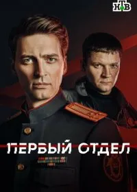 Постер сериала Первый отдел