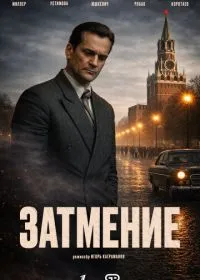 Затмение