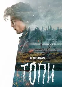 Топи