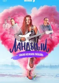 Ландыши
