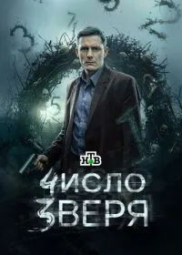 Число зверя