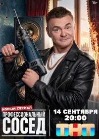 Постер сериалa Профессиональный сосед