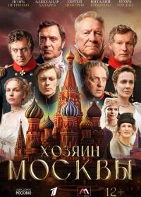 Постер сериалa Хозяин Москвы