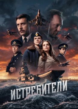 Постер сериалa Истребители